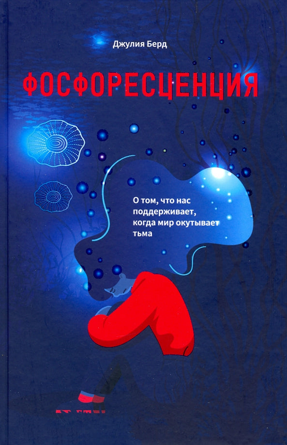 Фосфоресценция: О том, что нас поддерживает, когда мир окутывает тьма