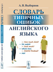 Словарь типичных ошибок английского языка