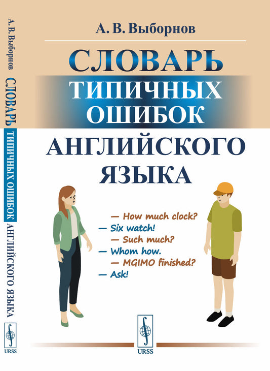 Словарь типичных ошибок английского языка