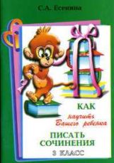 Как научить писать сочинения 3кл