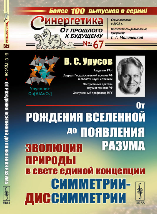 От рождения Вселенной до появления разума: Эволюция природы в свете единой концепции симметрии-диссимметрии