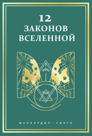 12 законов Вселенной