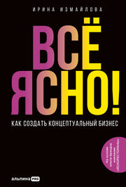 АлП.Всё ЯСНО!Как создать концептуальный бизнес