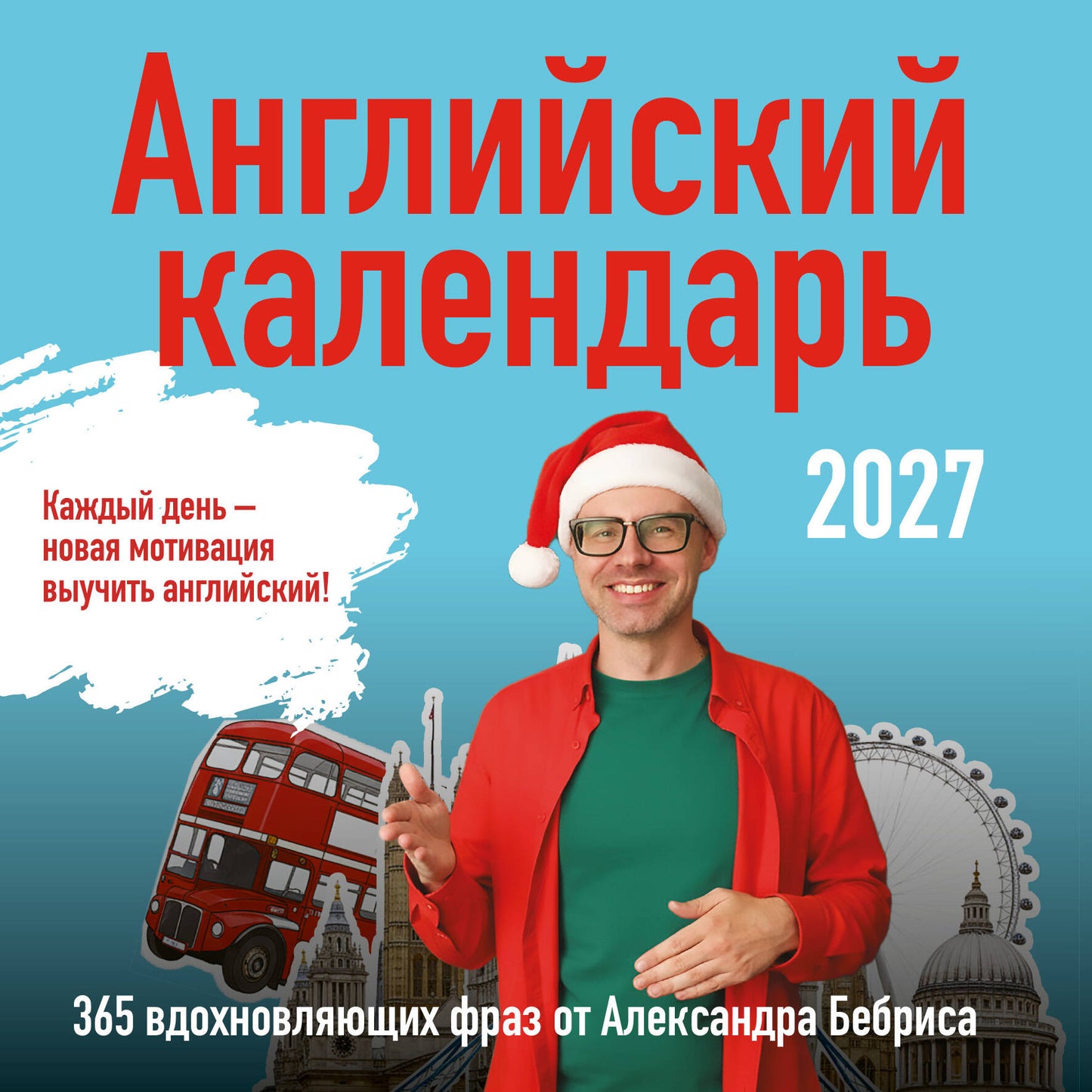 Учим английский с Александром Бебрисом. 365 мотивирующих фраз на каждый день Календарь настенный на 2027 год (300х300 мм)