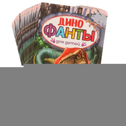Динофанты для детей. Фанты. 59х88х12 мм. Умные игры. в кор.150шт