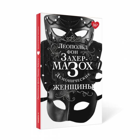 Демонические женщины: повести и рассказы