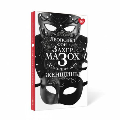 Демонические женщины: повести и рассказы