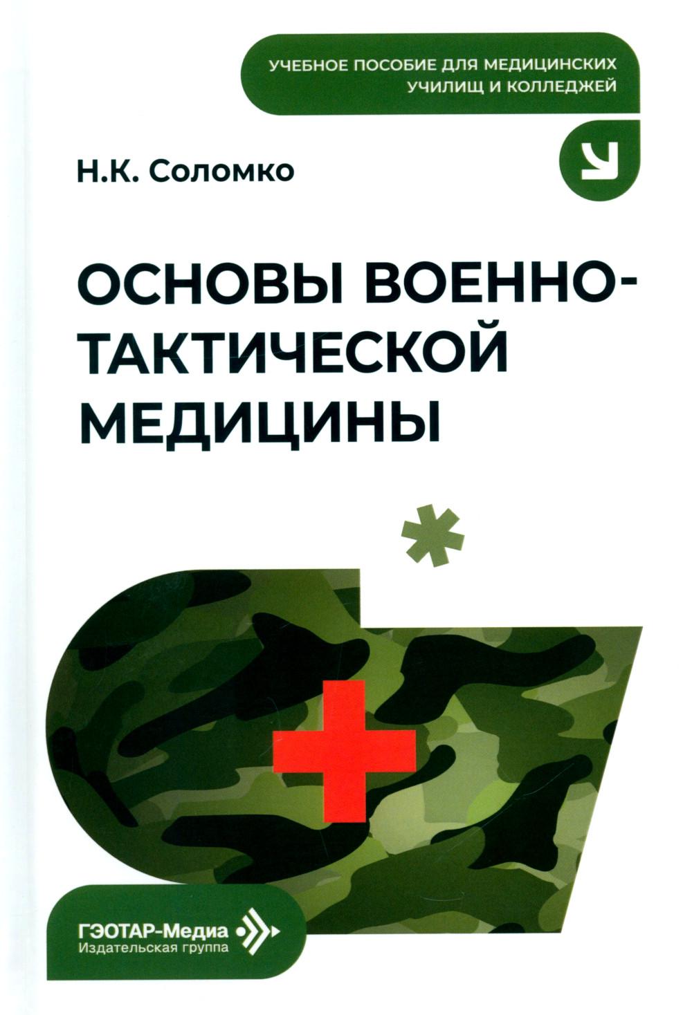 Основы военно-тактической медицины: Учебное пособие