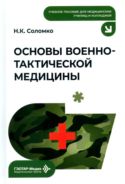 Основы военно-тактической медицины: Учебное пособие