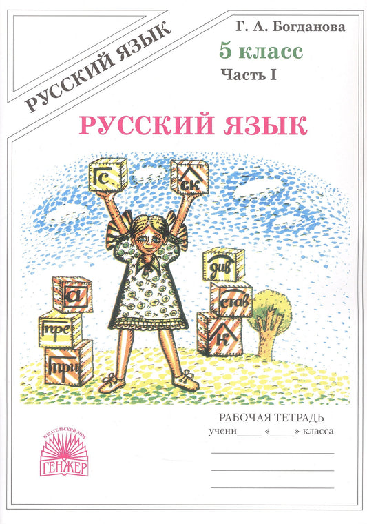 Русский язык 5кл ч1 [Раб. тетр.]