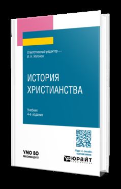 ИСТОРИЯ ХРИСТИАНСТВА 4-е изд., пер. и доп. Учебник для вузов