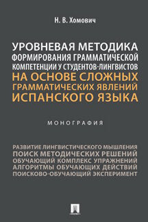 Уровневая методика формирования грамматической компетенции у студентов-лингвистов на основе сложных грамматических явлений испанского языка. Монография.-М.:Проспект,2022.