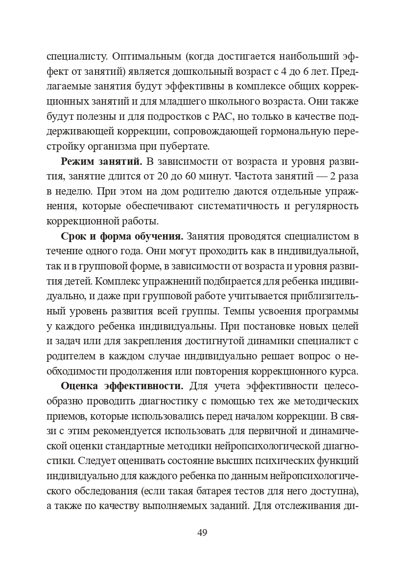 Расстройства аутистического спектра у детей. Метод сенсомоторной коррекции: Учебно-методическое пособие