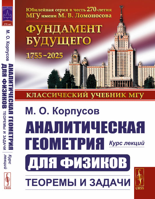 Аналитическая геометрия для физиков: Теоремы и задачи: Курс лекций