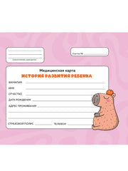 МЕДИЦИНСКАЯ КАРТА с резинкой. РОЗОВАЯ (капибара с апельсином)