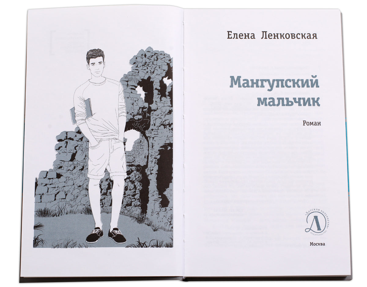 ЛМК Ленковская. Мангупский мальчик