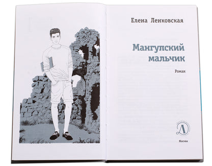 ЛМК Ленковская. Мангупский мальчик