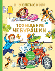 Похищение Чебурашки