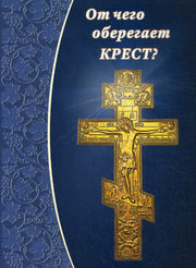 От чего оберегает крест?. Сост. Зубова Е.