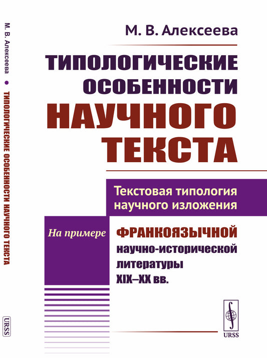 Типологические особенности научного текста: Текстовая типология научного изложения. На примере франкоязычной научно-исторической литературы XIX--XX вв.