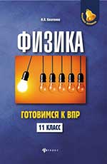 Физика:готовимся к ВПР: 11 класс