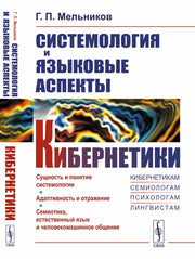 Системология и языковые аспекты кибернетики. Адаптивность и отражение. Семиотика, естественный язык и человекомашинное общение