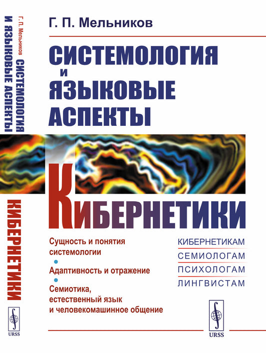 Системология и языковые аспекты кибернетики. Адаптивность и отражение. Семиотика, естественный язык и человекомашинное общение
