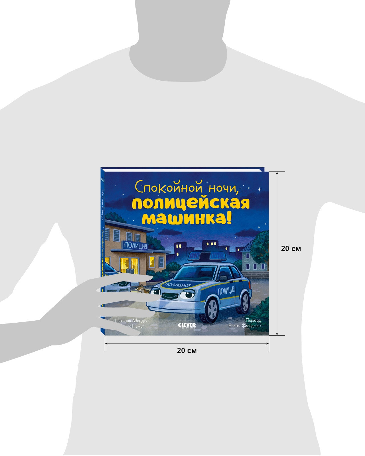 Сказка на ночь. Спокойной ночи, полицейская машинка!