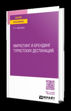МАРКЕТИНГ И БРЕНДИНГ ТУРИСТСКИХ ДЕСТИНАЦИЙ. Учебное пособие для вузов