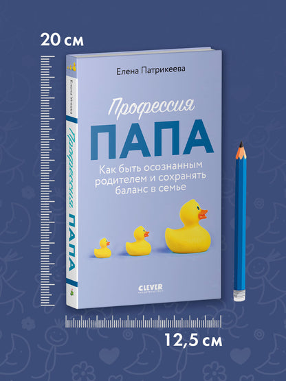 CLEVER родителям. Профессия папа. Как быть осознанным родителем и сохранять баланс в семье/Патрикеев