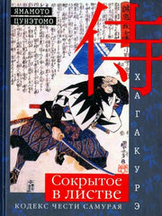 Хагакурэ. Сокрытое в листве. Кодекс чести Самурая