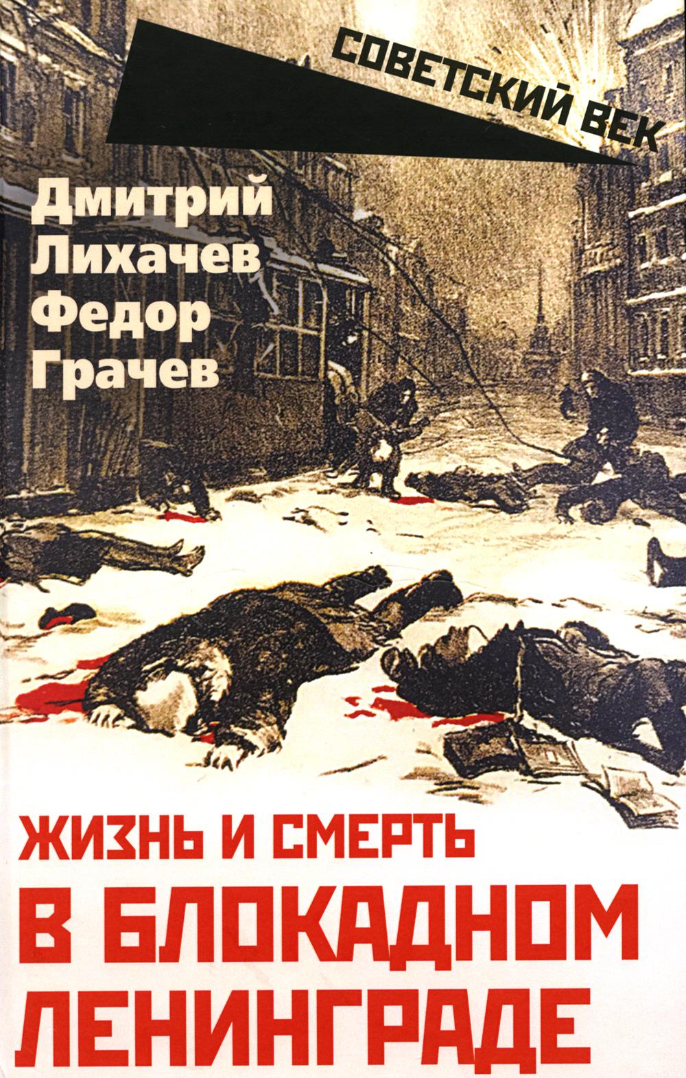 Жизнь и смерть в блокадном Ленинграде