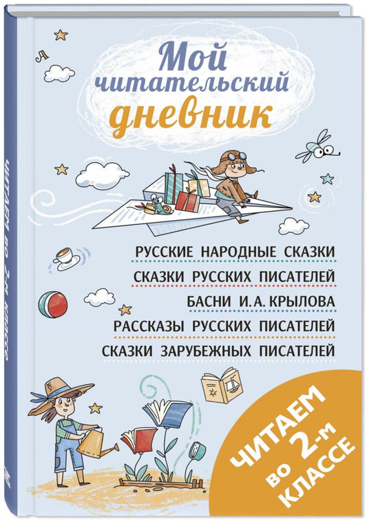 Читаем во втором классе : сборник (ожидается поступление)