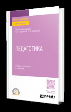 ПЕДАГОГИКА 3-е изд., пер. и доп. Учебник и практикум для СПО