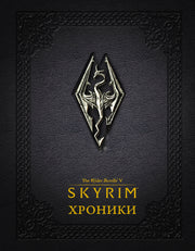Скайрим: Хроники