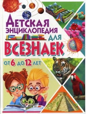 Детская энциклопедия для всезнаек от 6 до 12 лет.