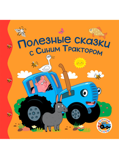 ПЕРВЫЕ ЛЮБИМЫЕ КНИЖКИ. Полезные сказки с Синим Трактором