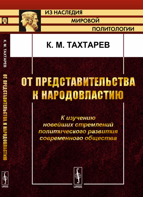 ОТ ПРЕДСТАВИТЕЛЬСТВА К НАРОДОВЛАСТИЮ: К изучению новейших стремлений политического развития современного общества