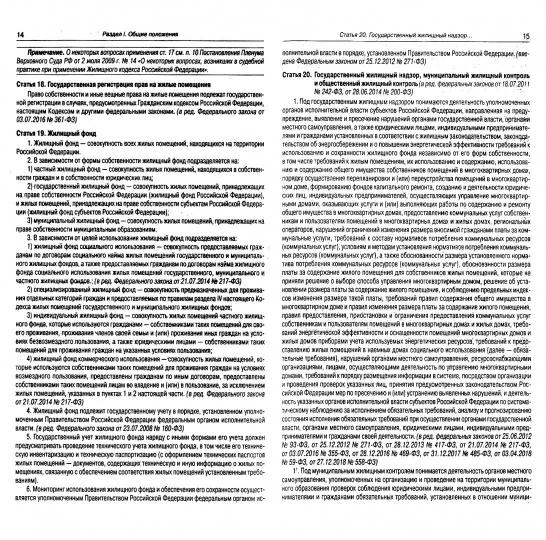 Жилищный кодекс Российской Федерации по состоянию на 20 сентября 2022