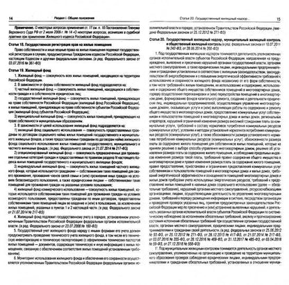 Жилищный кодекс РФ (по сост. на 21.11.2022 г.)