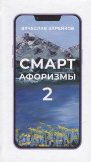 Смарт-афоризмы 2