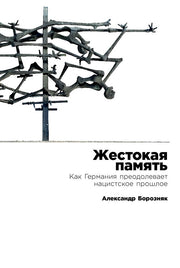 Жестокая память: Как Германия преодолевает нацистcкое прошлое