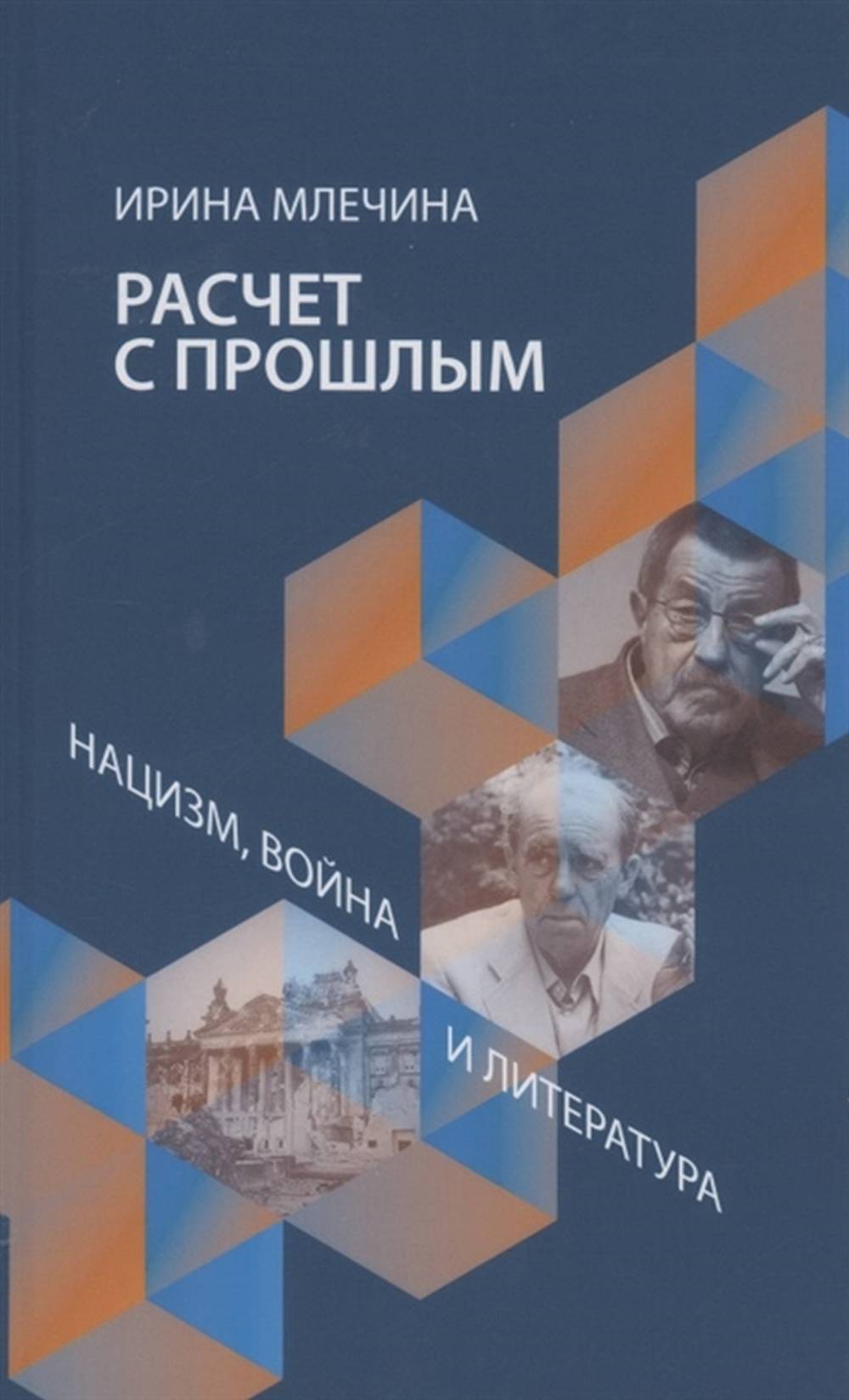 Расчет с прошлым. Война, нацизм и литература