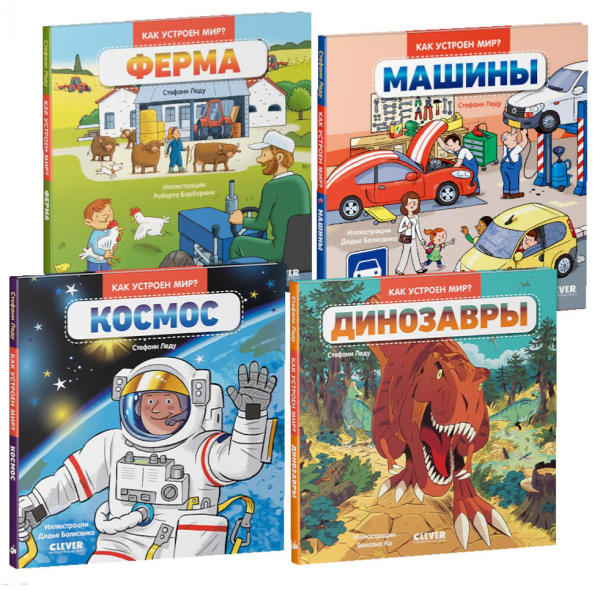Комплект книг "Как устроен мир?" (Ферма, Машины, Космос, Динозавры)