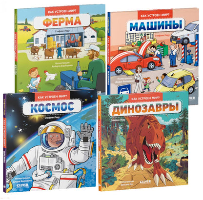 Комплект книг "Как устроен мир?" (Ферма, Машины, Космос, Динозавры)