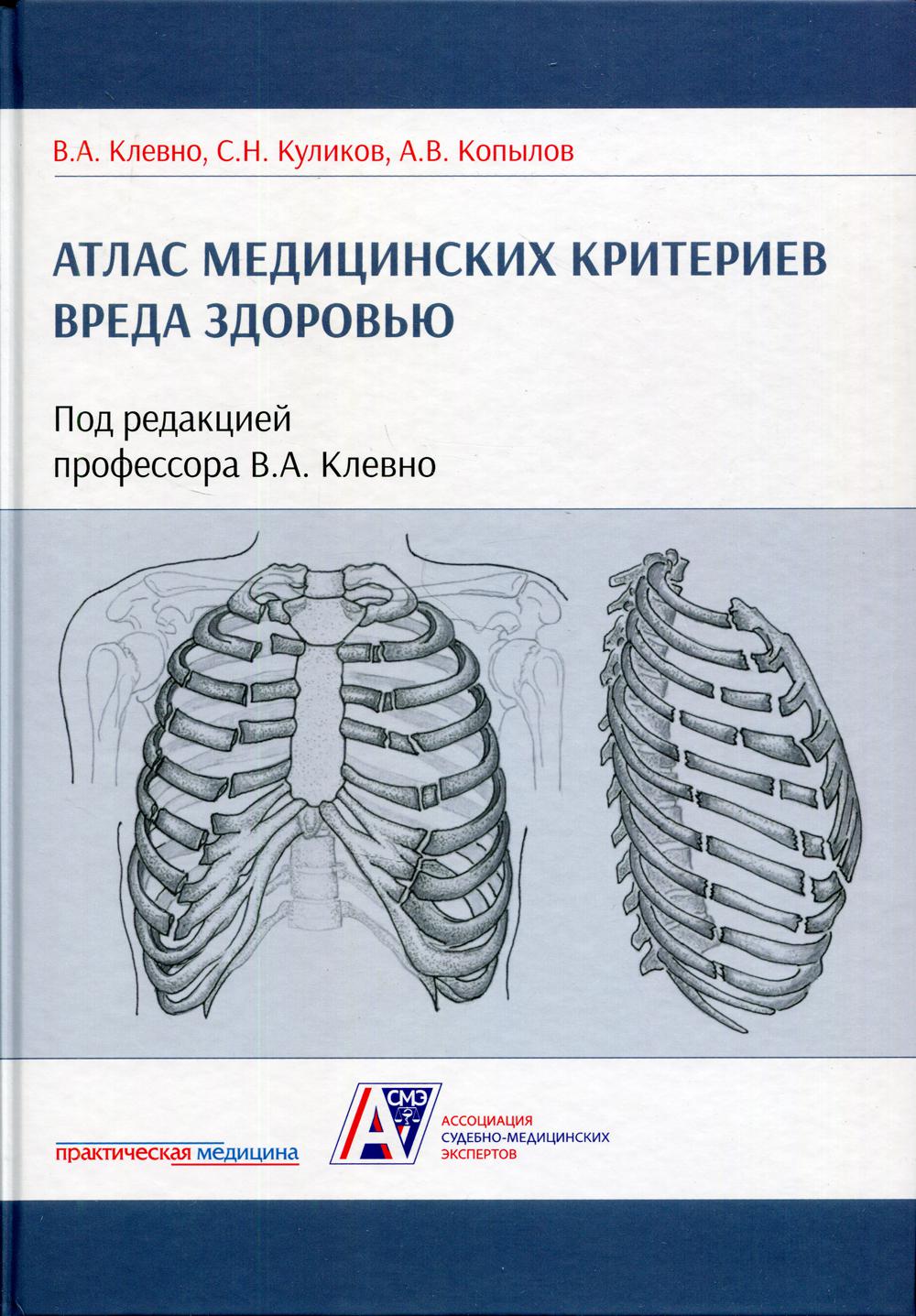 Атлас медицинских критериев вреда здоровью. 2-е издание