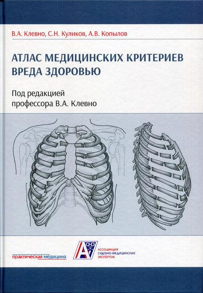 Атлас медицинских критериев вреда здоровью. 2-е издание