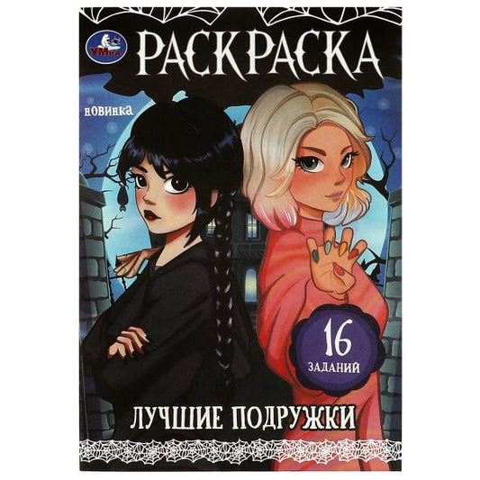 Лучшие подружки. Раскраска-малышка. 16 заданий. 145х210 мм. Скрепка. 8 стр. Умка в кор.100шт