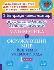 Тетрадь-репетитор. Комбинированные летние занятия. Математика и Окружающий мир. Все темы учебного года. 1 класс. / Селиванова, Стронская.