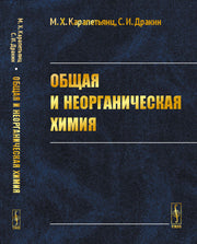 Общая и неорганическая химия. Учебник
